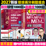 管综2027陈剑数学高分指南赵鑫全逻辑精点写作分册MBA MPA MPAcc MEM199管理类联考综合能力27考研教材1000题公共硕士 【全2套】陈剑数学1000题+鑫全逻辑1000题