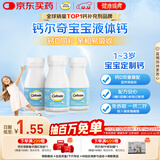 钙尔奇宝宝液体钙片64粒*3 维生素D3 儿童补钙1-3岁