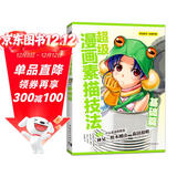 超级漫画素描技法(基础篇)