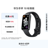 华为（HUAWEI）手环10 标准版 曜石黑 智能手环专业睡眠分析情绪健康心率监测运动手环华为手环9升级