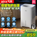 气熙（airx）【母婴级】无雾加湿器卧室家用办公室孕妇婴儿空气加湿上加水800ml/h加湿量H8
