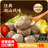 海底捞潮汕牛肉丸肉含量90%生鲜冷冻涮锅火锅丸料食材 潮汕牛肉丸750g（150g*5袋）