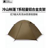 牧高笛（MOBIGARDEN）冷山3帐篷 户外露营徒步防风防雨三人帐篷 NXZQU61008 暖沙色