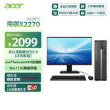 宏碁（acer）商祺X2270 商用办公电脑台式主机 (Twin Lake N150-8G 512G Win11) 24.5英寸套机