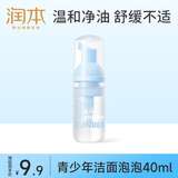 润本（RUNBEN）青少年洗面奶40ml男女孩10-15岁儿童洗面奶学生专用洁面乳护肤品