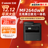 佳能（Canon）MF264dwⅡ A4幅面无线黑白激光多功能一体机（打印/复印/扫描/输稿器/自动双面打印家用 ）