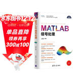 MATLAB信号处理（科学与工程计算技术丛书）