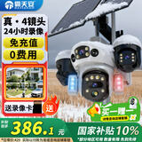 霸天安四镜头太阳能摄像头农村野外4g终身免流量室外看护远程监控器家用360度全彩高清夜视户外免插电