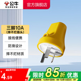 公牛（BULL） 插头/电源插头插座/无线/自行接线/二三脚插头 10A三脚摔不烂插头GNT-10S2