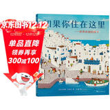 如果你住在这里：世界各地的房子（科普衔接绘本，地理建筑启蒙，极具浪花朵朵特色畅销经典童书）