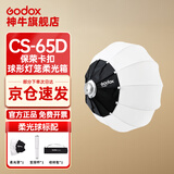 神牛（Godox） 神牛柔光罩CS-65D/85D摄影灯直播灯罩球形灯笼柔光箱柔光球圆形保荣口快装 神牛CS-65CM柔光球 官方标配