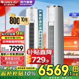 格力（GREE）空调3匹云锦三代/Pro 新一级能效省电变频冷暖 家用大客厅立式柜机冷酷外机 官方正品家电国家补贴 云锦III 一级能效 3匹 旗舰店爆款【冷酷外机】