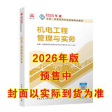 一建教材2026一级建造师2026教材单科 机电工程管理与实务 中国建筑工业出版社