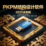 【万能锁】PKPM结构设计软件2026R1.0施工 钢结构 PC加密狗软件 至尊版全套【包含所有】