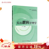 临床眼科护理学  护理经典