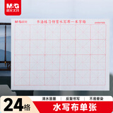 晨光（M&G）文具学生米字格书法仿宣水写布初学者毛笔字练习帖 练字字帖生日礼物单个装生日礼物AWB47003