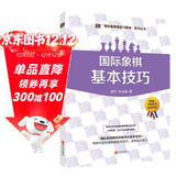 (大师三人行-国际象棋基础习题库)国际象棋基本技巧