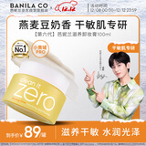 芭妮兰（banila co）【成毅同款】净柔滋养卸妆膏100ml 深层清洁眼唇可用
