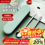 美厨（MAXCOOK）316L不锈钢筷子勺子餐具套装 便携式筷勺三件套 北欧绿 MCK5138