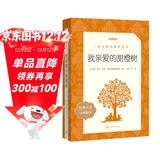 我亲爱的甜橙树 语文阅读推荐丛书 七年级上册建议阅读