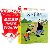 父与子全集 彩图注音版 儿童文学 一二三年级课外阅读书必读世界经典文学少儿名著童话故事书 大语文系列 小学语文课外阅读经典丛书