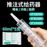 海氏海诺流食助推器医用注射器60ml*5大号针管筒胃管鼻饲喂食器灌肠给药器