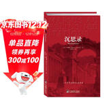 沉思录  一个罗马皇帝的人生思考马克奥勒留人生的智慧人间值得王阳明西方哲学史 沉思录正版 哲学经典书籍 生命逻辑思维书籍畅销书