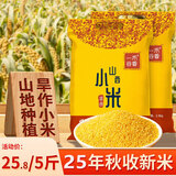 一禾谷香 山西黄小米 新碾新米广灵农家旱作杂粮油小米粥月子米小黄米 山西黄小米2.5kg*1袋