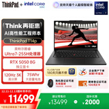 ThinkPad【国家补贴20%】T14p AIPC酷睿Ultra7 14.5英寸高性能工程师笔记本电脑32G 1TB RTX5050商务办公本