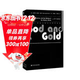 甲骨文丛书·上帝与黄金：英国、美国与现代世界的形成