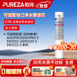 柏纯可适配怡口净水器滤芯800spro\800cpro\800gpro\800ffdc\cto gac UF RO滤芯纯水机型 单支CTO（压缩活性炭滤芯）