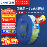 正泰（CHNT）电线电缆家装照明插座用线单芯硬导体无护套电缆BV-6双色100米