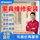 同城专业家具安装维修上门服务木床衣柜鞋柜浴室柜组装橱柜酒柜办公电脑桌子椅子货架子拆除维修贴膜补漆服务 家具拆装服务
