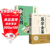医宗金鉴+中医方剂（全2册）中草药抓配基础知识 中医临床辨证论治诊疗指南
