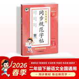 2026春季53小学基础练 同步规范字帖 语文 二年级下册