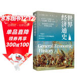 世界经济通史  中国世界经济史