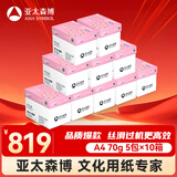 亚太森博拷贝可乐A4打印纸 70g 500张*5包 双面打印不透印 字迹清晰 复印纸10箱装25000张
