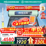 四季沐歌（MICOE）太阳能热水器国补 家用防冻光电两用自动上水 2025款免费升级230L飞天系列WIFI款以旧换新 
