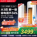 AUFIT空调奥克斯(AUX)出品 大3匹2匹1.5匹1匹新一级变频冷暖挂机立式柜机 国家补贴20% 自清洁除菌空调 大3匹 一级能效 wifi智控大风量双排铜管