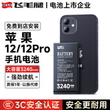 飞毛腿苹果12/12Pro电池/iphone12/12Pro电池【3C认证】大容量3240mAh长续航苹果手机电池更换到店安装