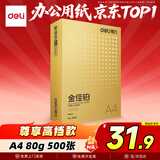 得力（deli）金佳铂A4打印纸 80g500张 高档单包复印纸 加厚合同标书彩打纸 打印书写 3563【尊享品质】