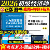 2026新版初级经济师考试教材配套试卷 济基础知识+人力资源管理 工商管理 金融专业选其一2025 人力资源+经济基础