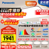 松下（Panasonic）吸顶灯全光谱客厅灯 IP40智能护眼掠影四室一厅【包安装】