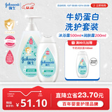 强生婴儿牛奶沐浴露500g+牛奶身体乳200ml润肤露保湿舒缓洗护套装