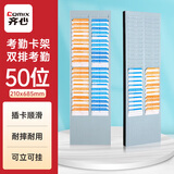 齐心（COMIX）塑料考勤架 纸卡考勤机 打卡钟纸卡架 50位考勤机卡架 双排卡纸卡架 插卡架 插放考勤卡 KJ-5000