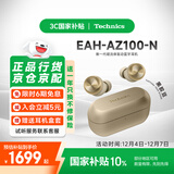Technics【国家补贴】EAH-AZ100耳机 黑胶豆 真无线蓝牙降噪耳机入耳式 HIFI 磁流体/空间音频/自适应降噪 香槟金