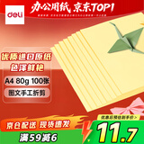 得力（deli）A4 80g浅黄色复印纸 彩色打印纸 儿童手工DIY折纸剪纸彩纸 非硬卡纸 100张/包 7757【经典热销】