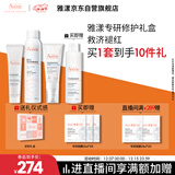 雅漾（Avene）保湿修护水霜护肤套装礼盒 喷雾300ml+倍护霜40ml+保湿霜40ml礼物