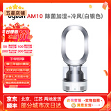 戴森（Dyson）无叶电风扇AM09 AM10 AM11紫外线杀菌空气加湿器与冷暖风原装原装二手95新以上 除菌加湿+冷风(白银色) 无原包装 8新以上