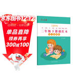 六品堂二年级小学生练字帖铅笔字帖楷书描红本写字同步下册儿童人教版全套生字硬笔课本同步语文